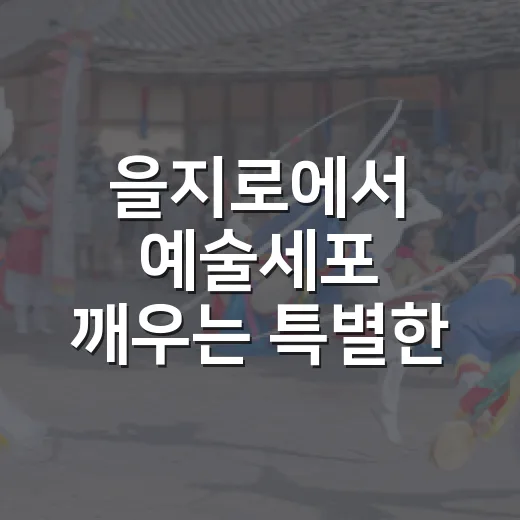 을지로에서 예술세포 깨우는 특별한 한 주