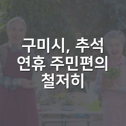 구미시, 추석 연휴 주민편의 철저히 준비