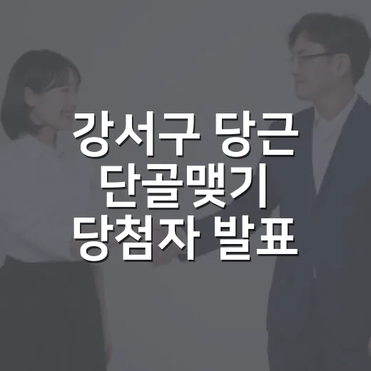 강서구 당근 단골맺기 당첨자 발표
