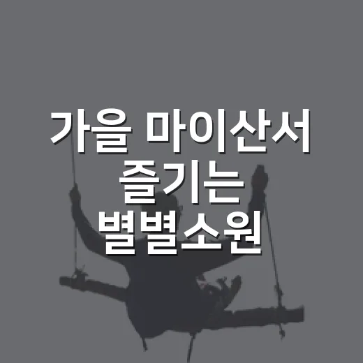 가을 마이산서 즐기는 별별소원 피크닉