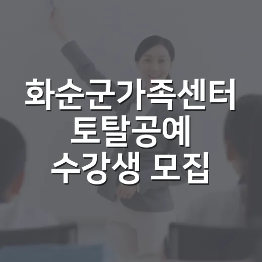 화순군가족센터 토탈공예 수강생 모집