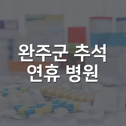 완주군 추석 연휴 병원·약국 운영 안내