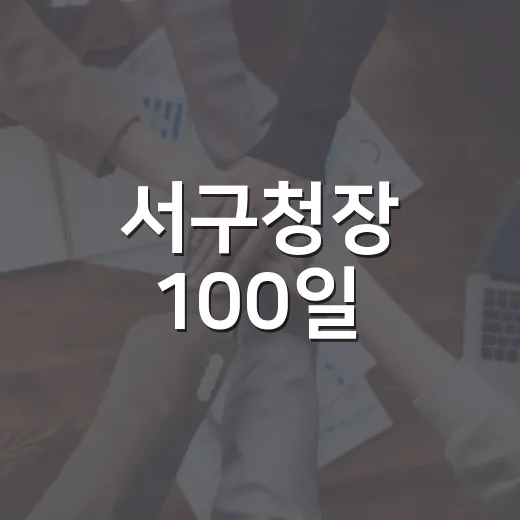서구청장 100일, 도마큰시장 현장 행보
