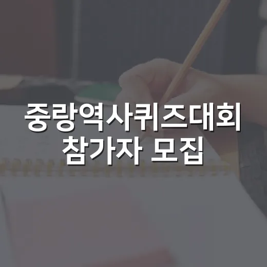 중랑역사퀴즈대회 참가자 모집
