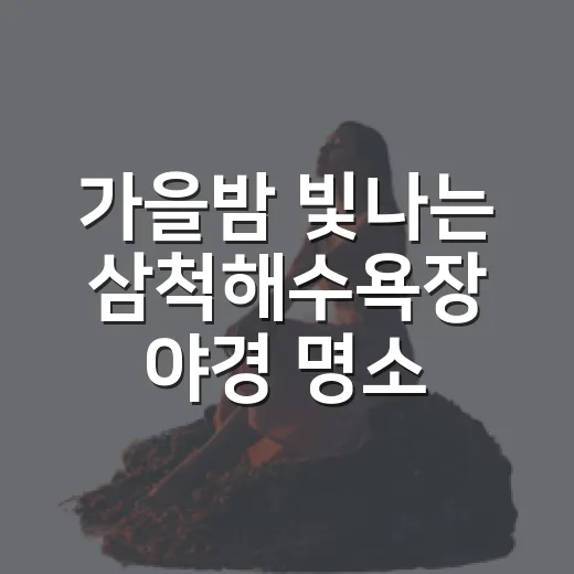 가을밤 빛나는 삼척해수욕장 야경 명소