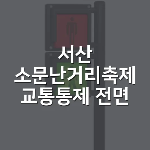 서산 소문난거리축제 교통통제 전면 시행