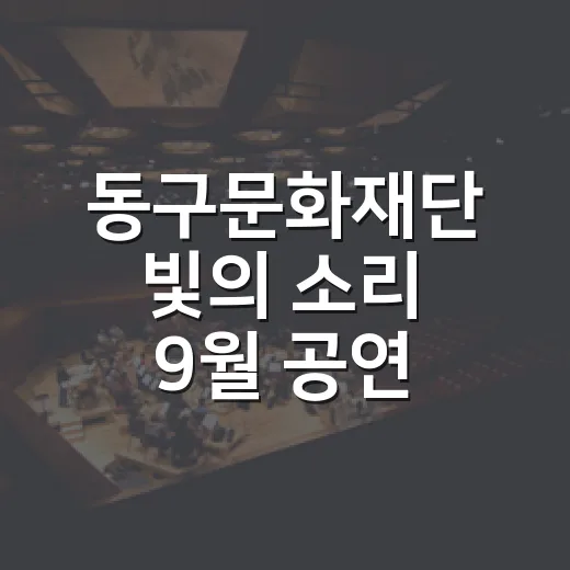 동구문화재단 빛의 소리 9월 공연