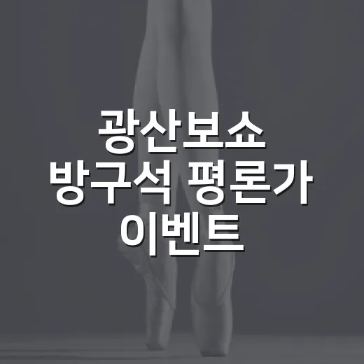 광산보쇼 방구석 평론가 이벤트