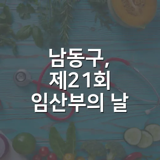 남동구, 제21회 임산부의 날 맞아 배려 캠페인 개최