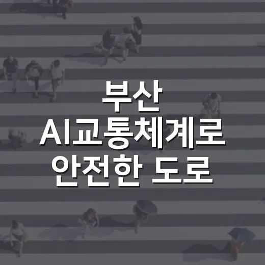 부산 AI교통체계로 안전한 도로 만든다