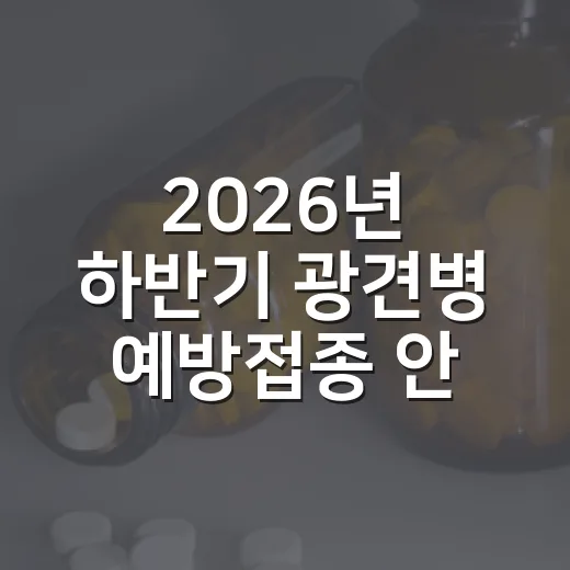 2026년 하반기 광견병 예방접종 안내
