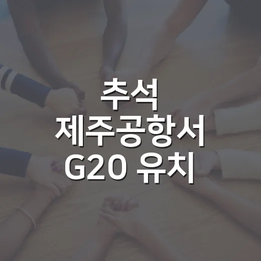 추석 제주공항서 G20 유치 열기 고조