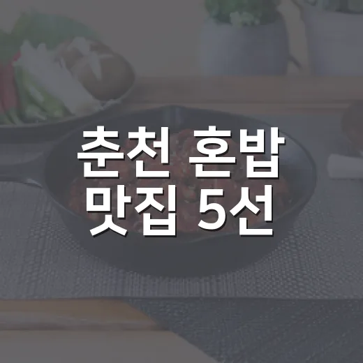춘천 혼밥 맛집 5선