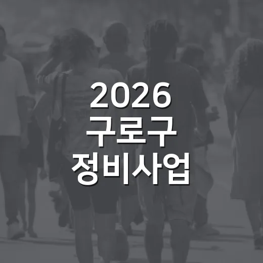 2026 구로구 정비사업 아카데미 개최