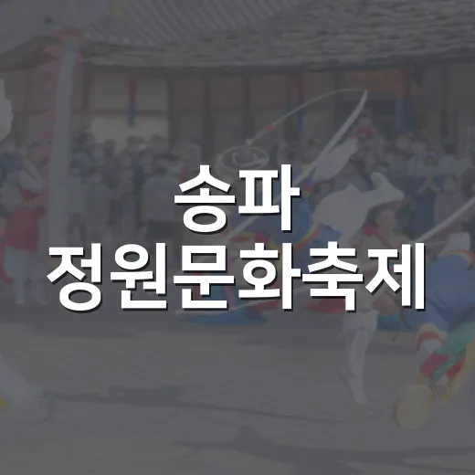 송파 정원문화축제, 녹색 힐링의 장