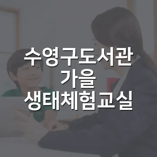 수영구도서관 가을 생태체험교실 개최