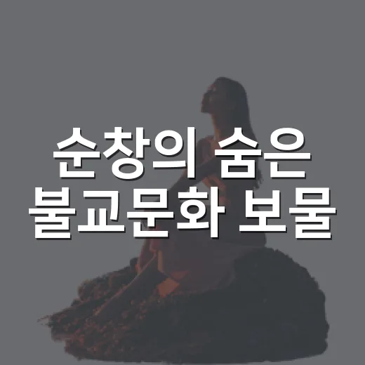 순창의 숨은 불교문화 보물