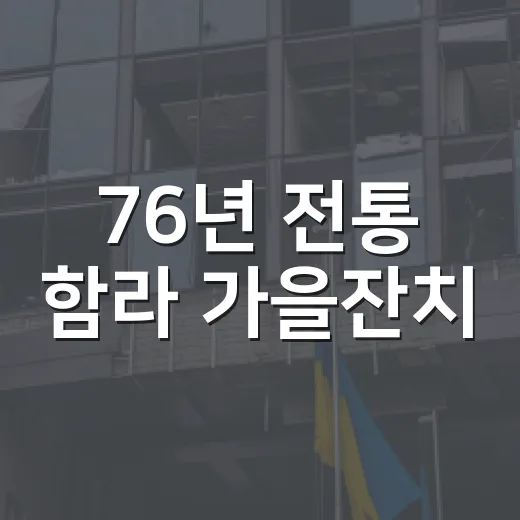 76년 전통 함라 가을잔치, 주민과 애향민 화합의 장