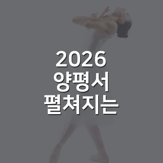 2026 양평서 펼쳐지는 지역문화박람회