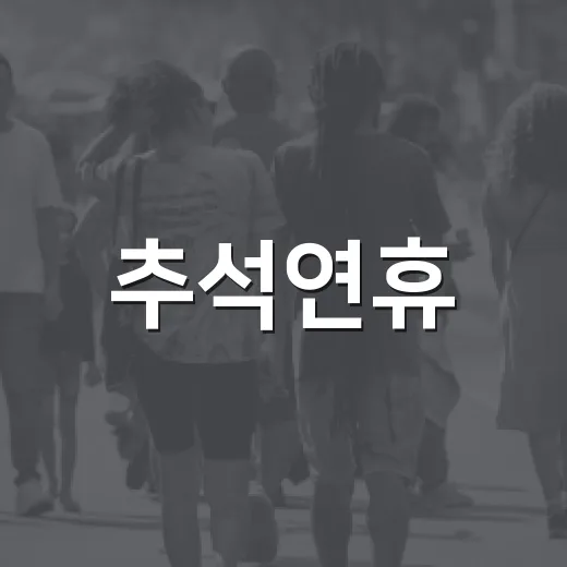 추석연휴, 교통안전으로 무사고 실천