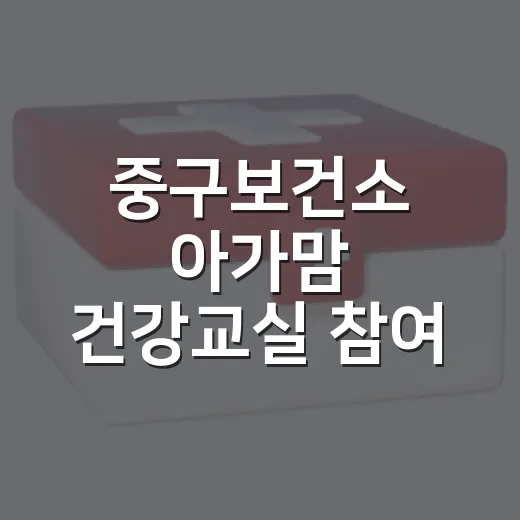 중구보건소 아가맘 건강교실 참여 안내
