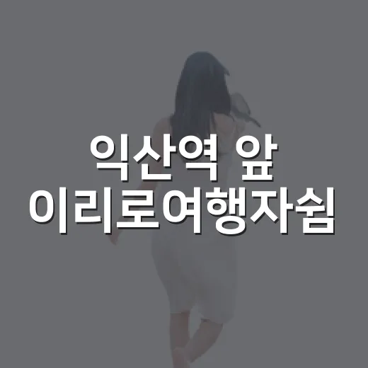 익산역 앞 이리로여행자쉼, 여행의 시작과 휴식처