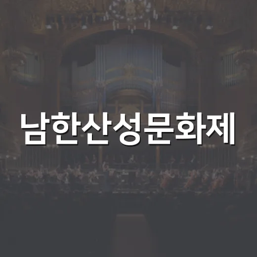 남한산성문화제, 전통과 현대의 만남 현장