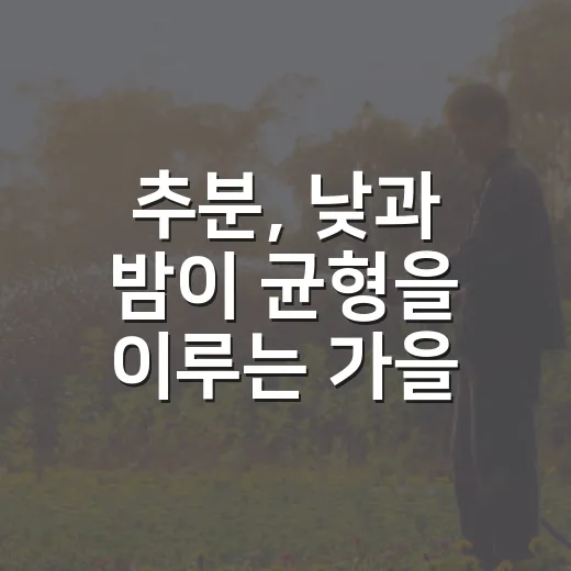 추분, 낮과 밤이 균형을 이루는 가을의 전환점