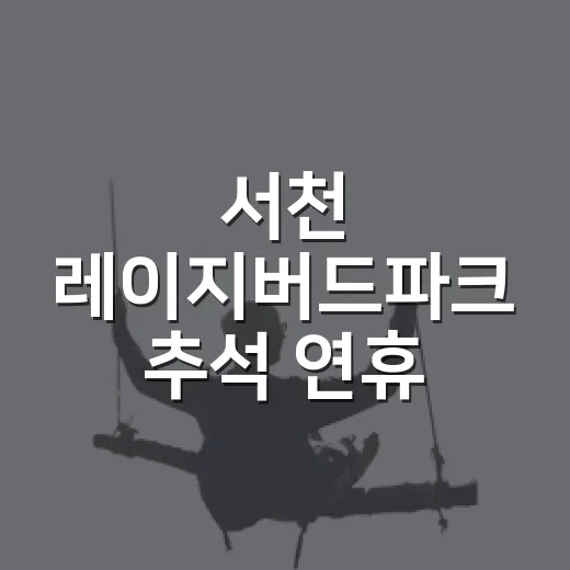 서천 레이지버드파크 추석 연휴 정상 운영