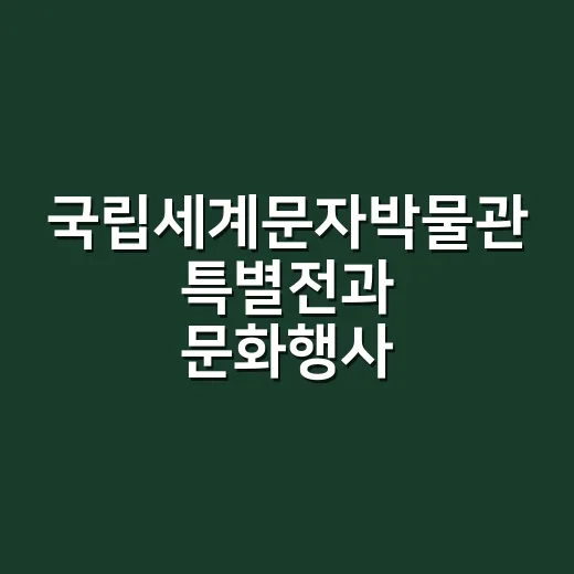 국립세계문자박물관 특별전과 문화행사 풍성