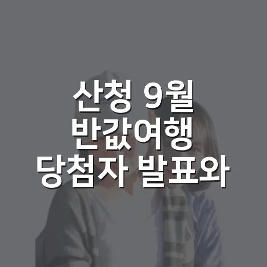 산청 9월 반값여행 당첨자 발표와 10월 사전신청 안내