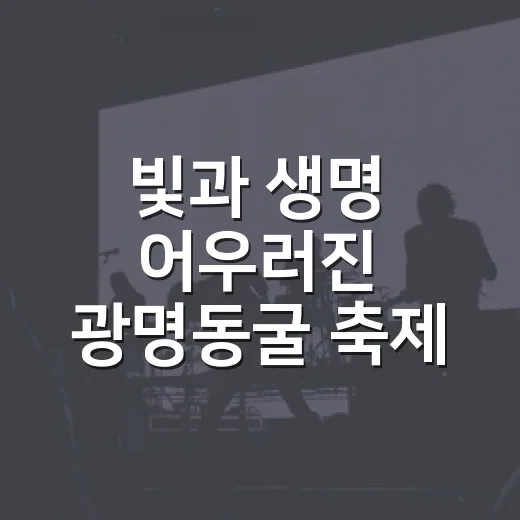빛과 생명 어우러진 광명동굴 축제