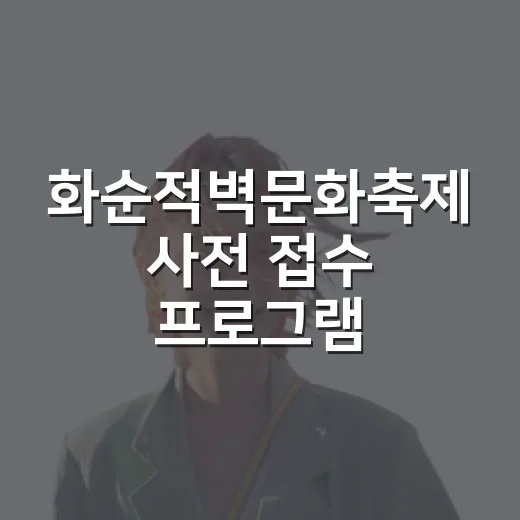 화순적벽문화축제 사전 접수 프로그램 안내