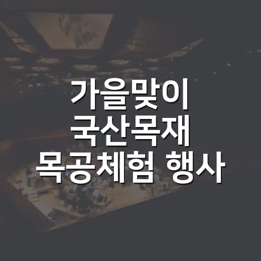 가을맞이 국산목재 목공체험 행사