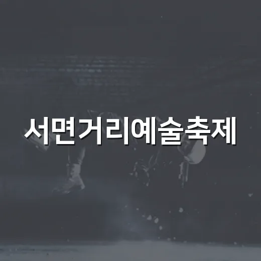 서면거리예술축제, 부산진서 대규모 개최