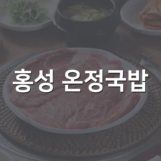 홍성 온정국밥, 찬바람 속 뜨끈한 국물의 힘