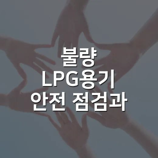 불량 LPG용기 안전 점검과 회수 안내