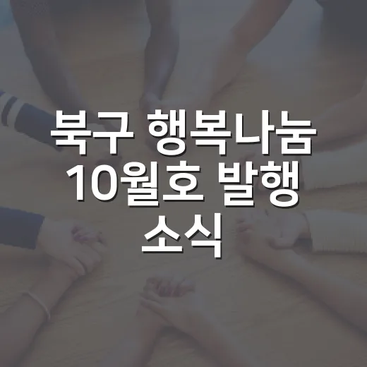 북구 행복나눔 10월호 발행 소식