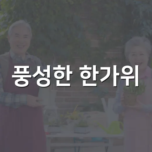 풍성한 한가위, 행복 가득한 추석 인사