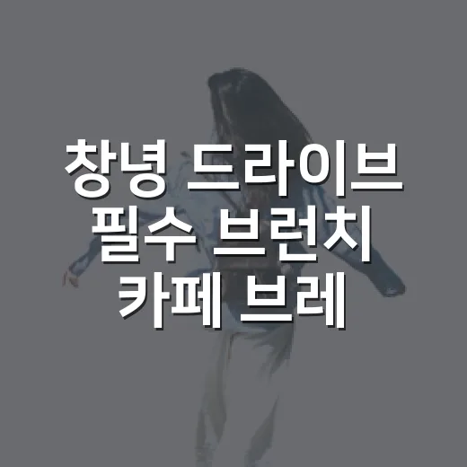 창녕 드라이브 필수 브런치 카페 브레이드우드