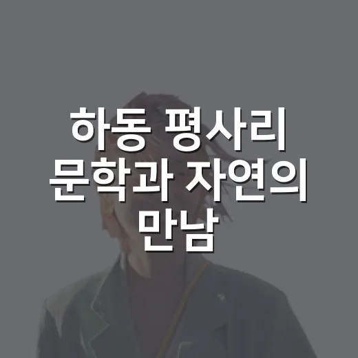 하동 평사리 문학과 자연의 만남