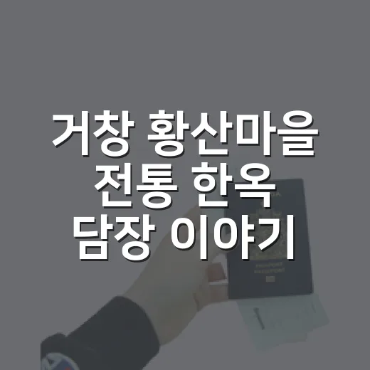 거창 황산마을 전통 한옥 담장 이야기