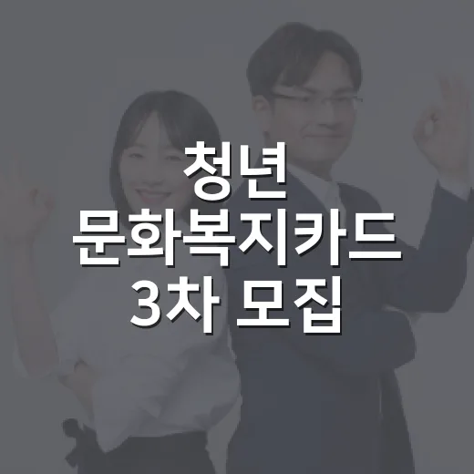 청년 문화복지카드 3차 모집 시작