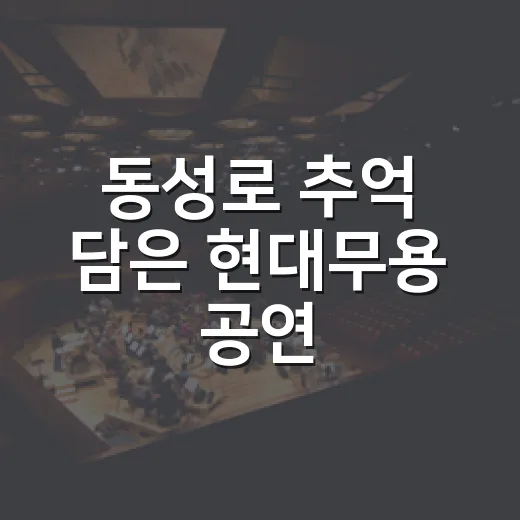 동성로 추억 담은 현대무용 공연