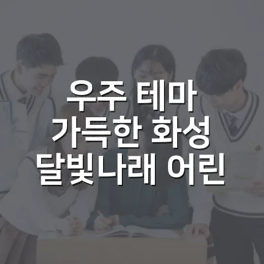우주 테마 가득한 화성 달빛나래 어린이도서관