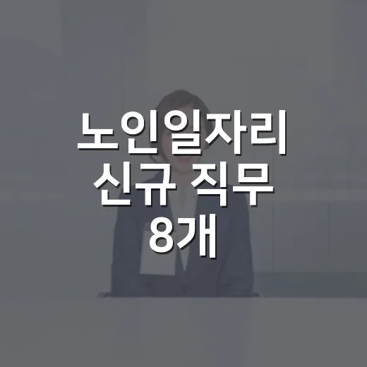 노인일자리 신규 직무 8개, 2026년부터 전국 확대
