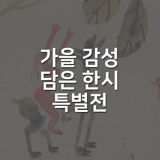 가을 감성 담은 한시 특별전, 함안복합문학관에서