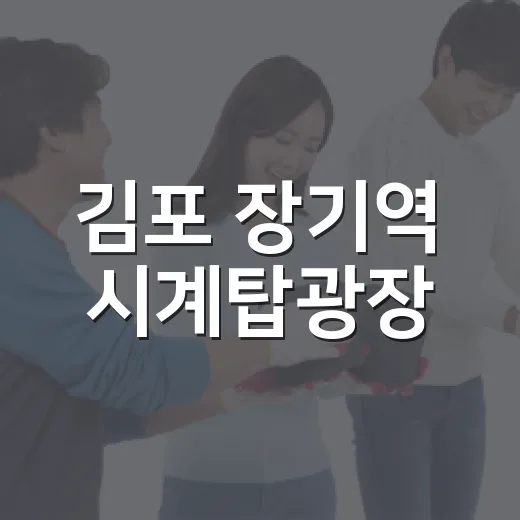 김포 장기역 시계탑광장, 제로마켓과 버스킹의 만남