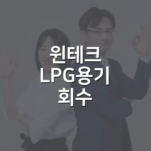 윈테크 LPG용기 회수, 안전 점검 필수