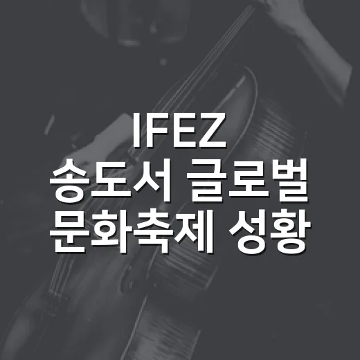 IFEZ 송도서 글로벌 문화축제 성황